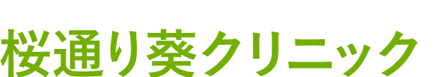 桜通り葵クリニック　名古屋市,車道駅,内科,在宅医療